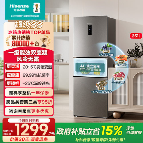 热卖8万+海信251一级节能小冰箱
