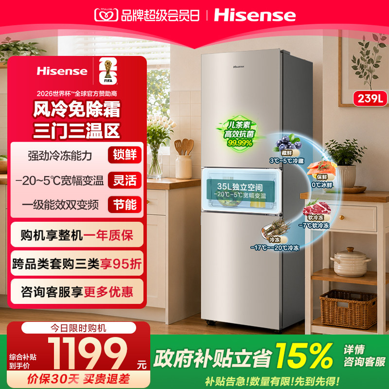海信239L三门小冰箱一级风冷无霜图片