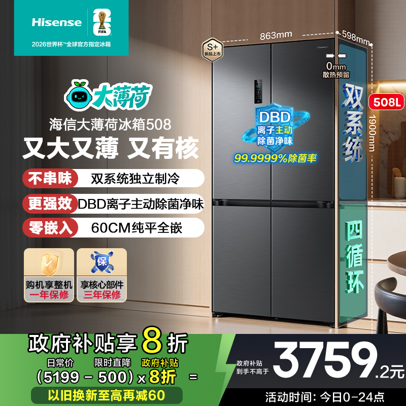 满配神机海信大薄荷508冰箱