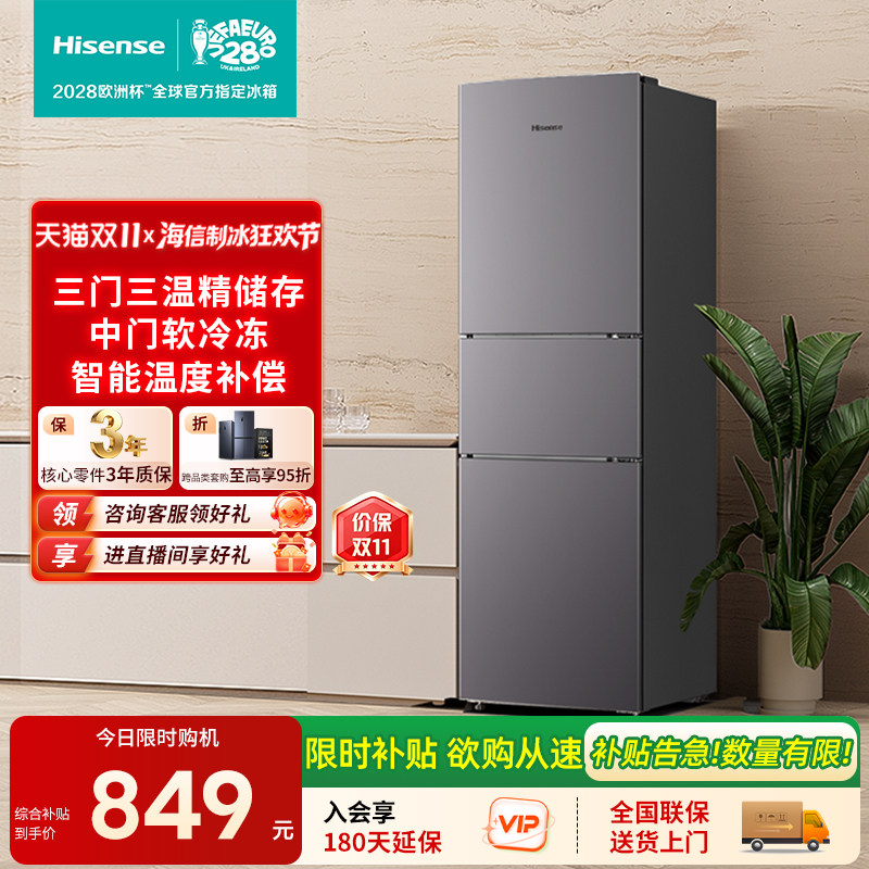 海信215L升小冰箱三门三开门节能家用小型宿舍租房办公官方旗舰店