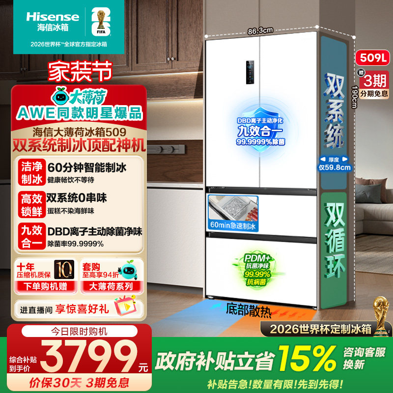 [AWE同款]新品自动制冰海信大薄荷509L双系统冰箱法式多门大
