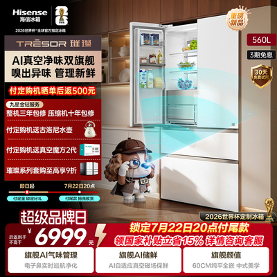 海信璀璨灵灵狗560E8S真空冰箱