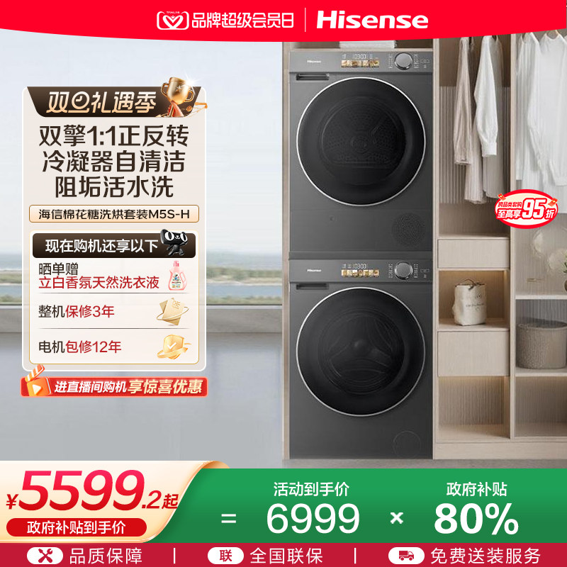 海信棉花糖10KG洗烘套装家用全自动活水洗衣机热泵烘干机M5S-
