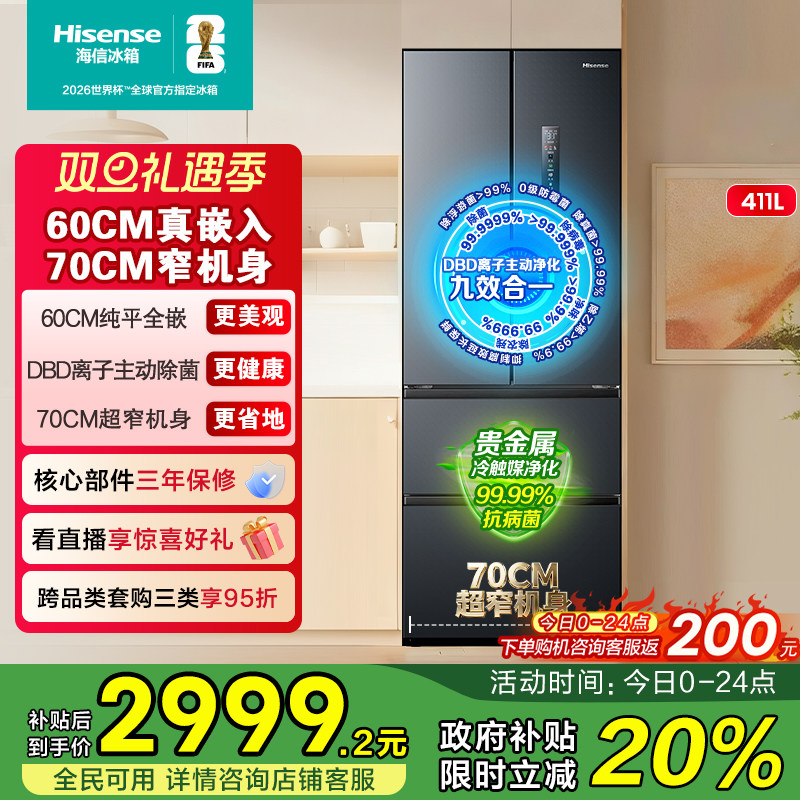 海信411小户型零嵌入式法式多门冰箱60cm超薄零嵌换新补贴