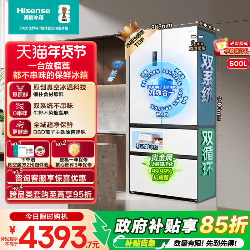 海信小榴莲500冰箱真空保鲜零嵌入法式四开门双系统超薄制冰一级