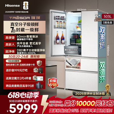 海信璀璨503真空保鲜制冰|世界杯
