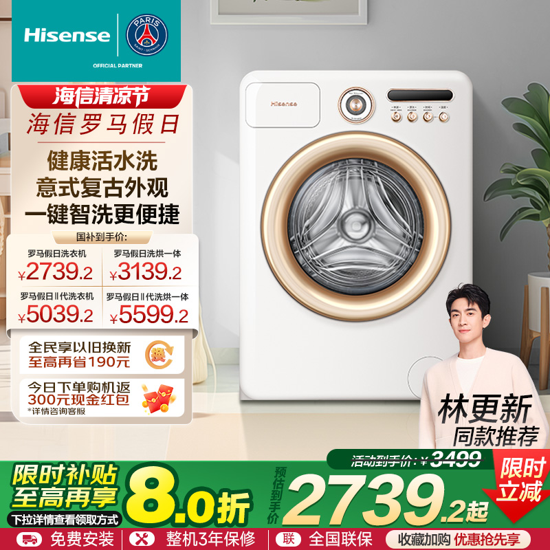 海信罗马假日10KG滚筒洗衣机复古健康活水洗衣机以旧换新补贴R4