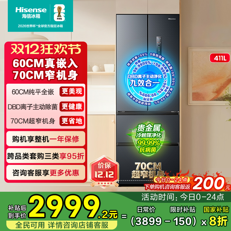 小户型优选海信411平嵌净味冰箱