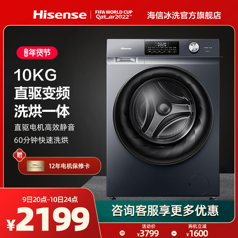 海信10公斤洗烘一体全自动家用智能直驱变频滚筒洗衣机DG14D