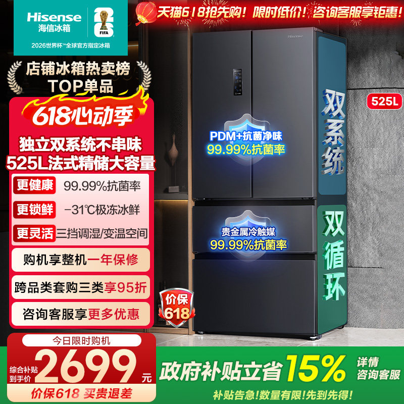 海信525L法式多门一级能效家用双系统风冷无霜电冰箱以旧换新补贴