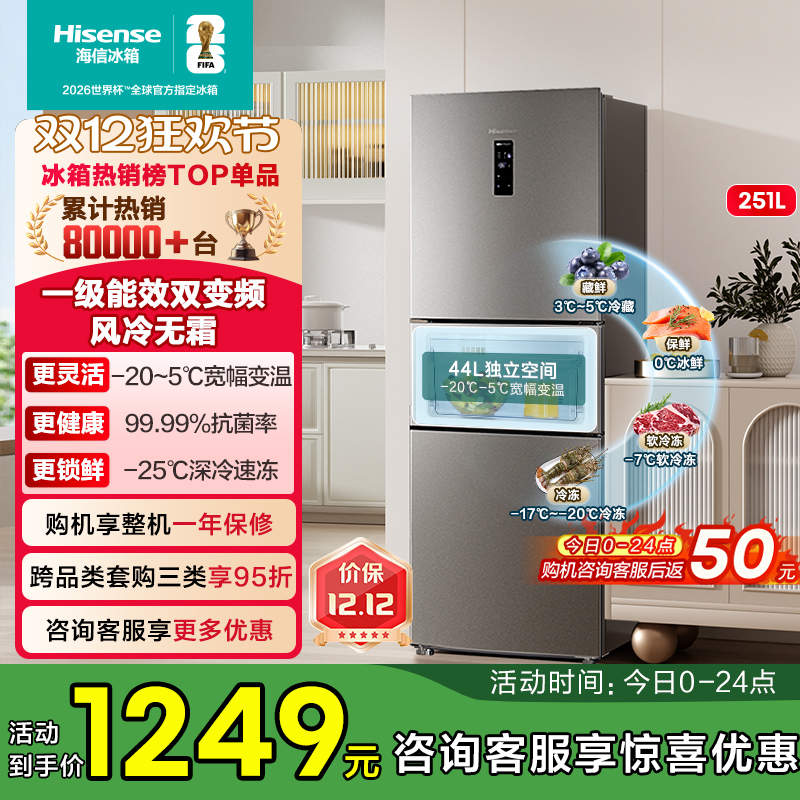 热卖8万+海信251一级节能冰箱