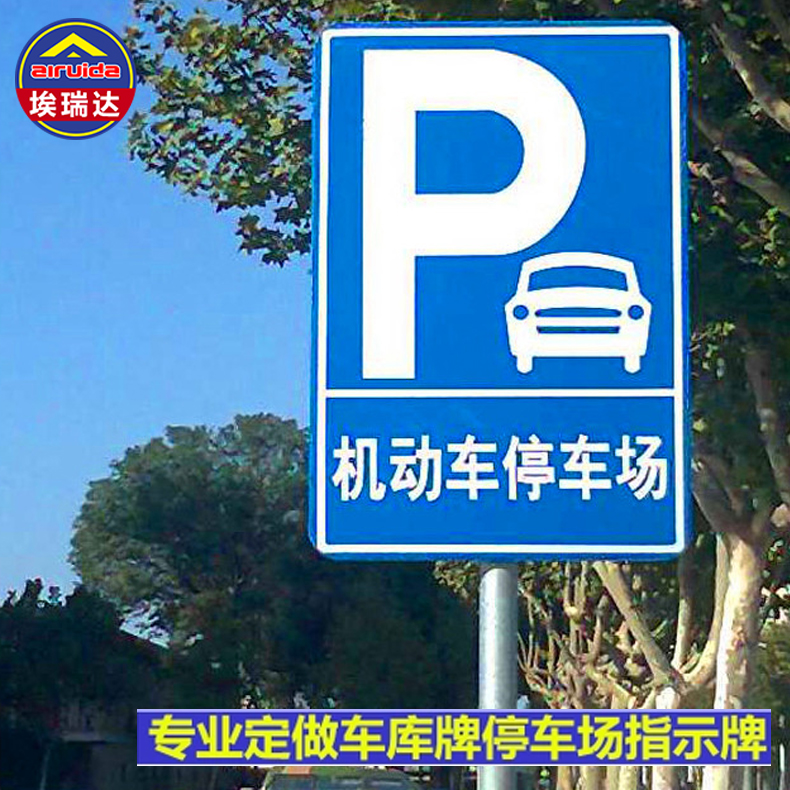 停车场p字牌交通车库车库反光