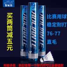 1筒包邮 正品鹅毛稳定耐打王训练比赛用球 12只装羽毛球打不烂