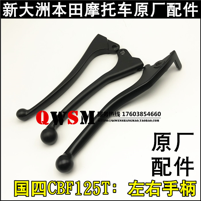 新大洲本田CBF125T手柄刹车手把