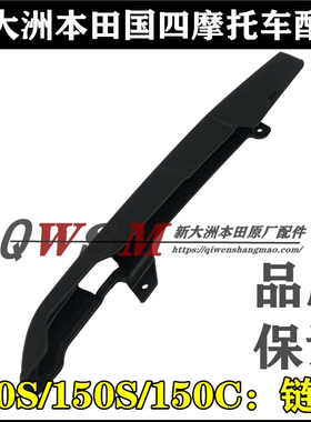 适用本田150S150D150C链盒150-27-28-29链罩保护罩