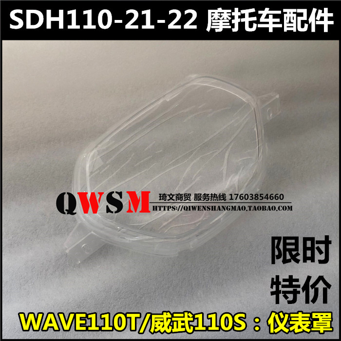 适用于本田WAVE110T威武110S仪表罩110-21-22镜片上盖