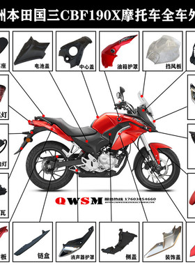 适用本田国三CBF190X导流罩护板175-7大灯前泥瓦全车壳