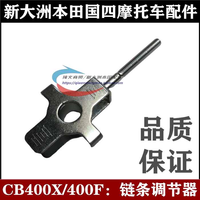 新大洲本田400X链条调节器