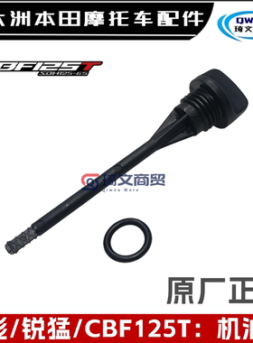 适用新大洲本田锐彪锐猛国四CBF125T机油尺SDH125-53-56-65量油尺