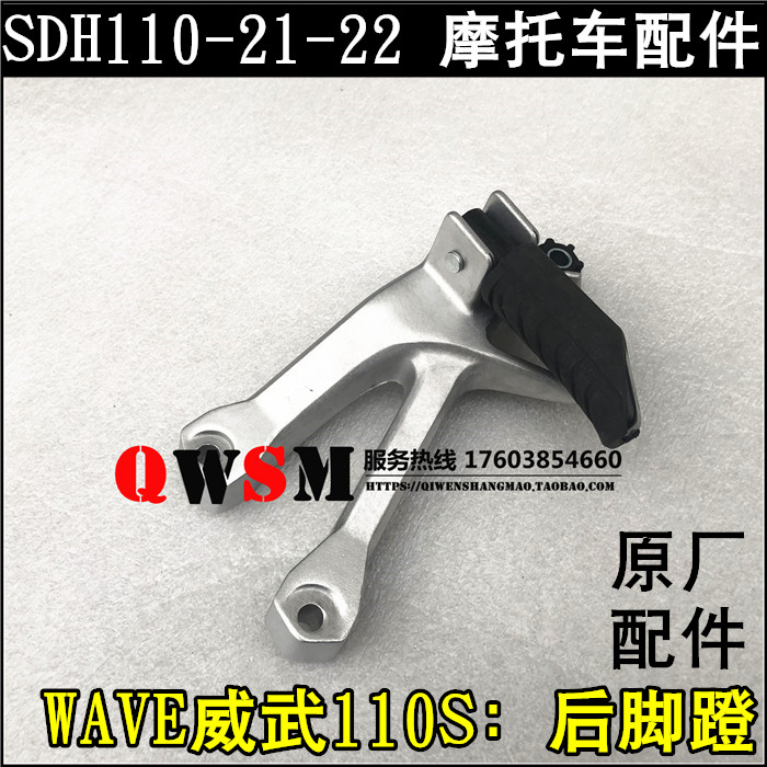 新大洲本田威武110后脚蹬