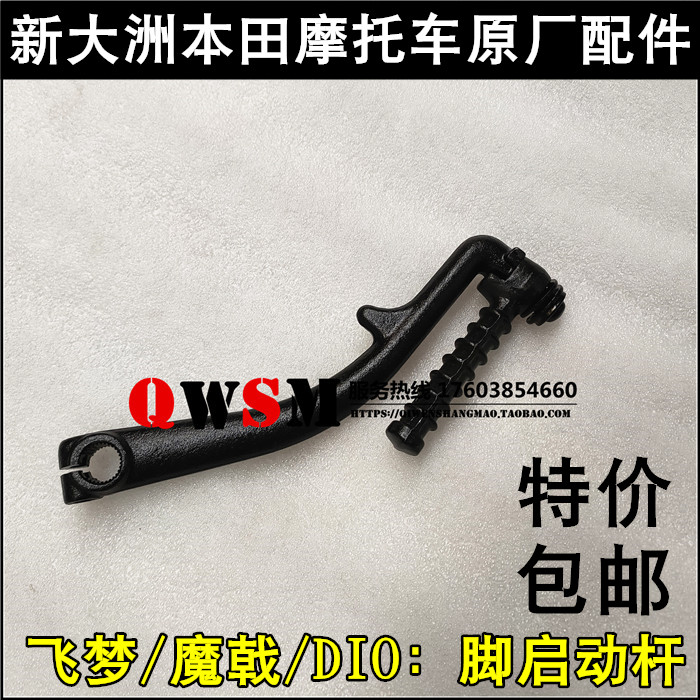新大洲本田飞梦魔戟DIO启动杆
