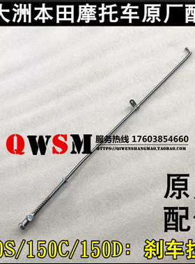 适用于本田150S150D150C制动拉杆150-27-28-29刹车拉杆