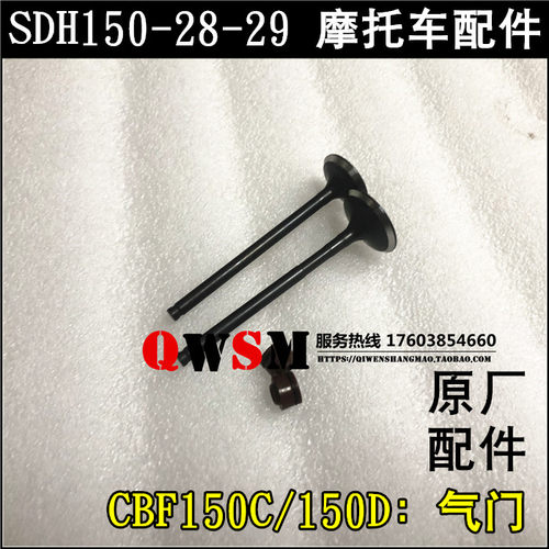 适用本田摩托车配件150-28-29进气门CBF150D150C排气门