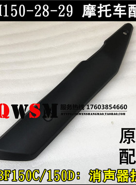 适用于本田CBF150D150C消声器护罩150-28-29排气管护罩