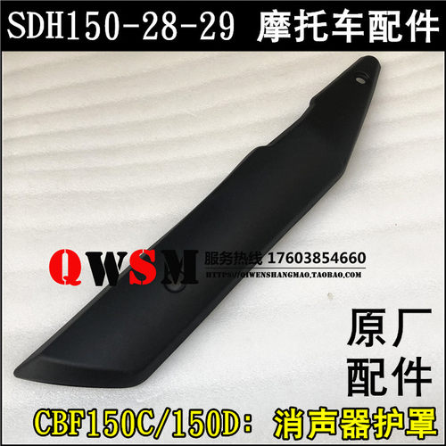 适用于本田CBF150D150C消声器护罩150-28-29排气管护罩