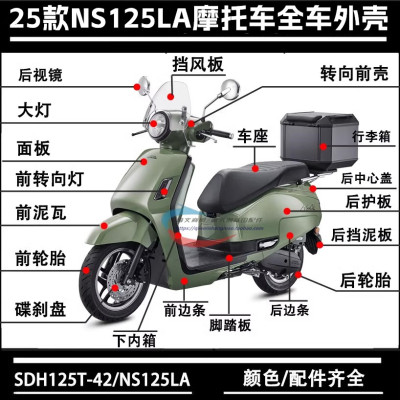 新大洲本田25款125LA面板外壳