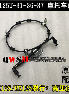 适用于本田EXDIOU+裂行125油管125T-31-35-36-37燃油管