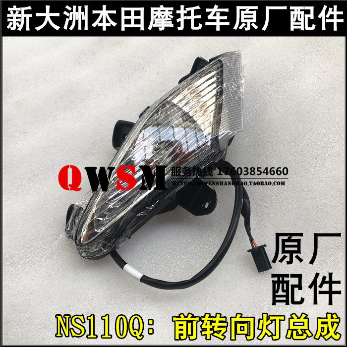 新大洲本田NS110Q前转向灯