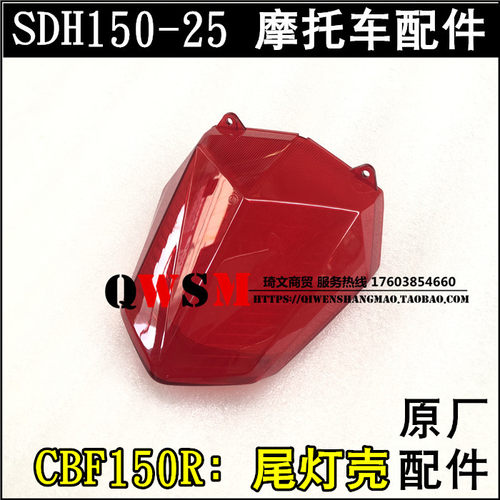 适用于本田摩托车配件150-25尾灯壳CBF150R尾灯罩镜片