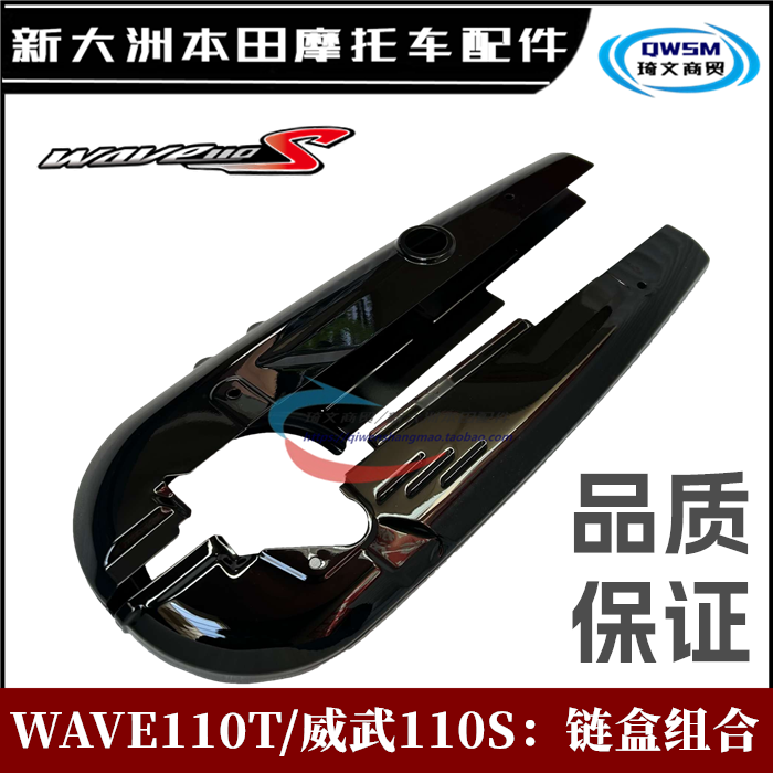 新大洲本田威武110SWAVE链盒
