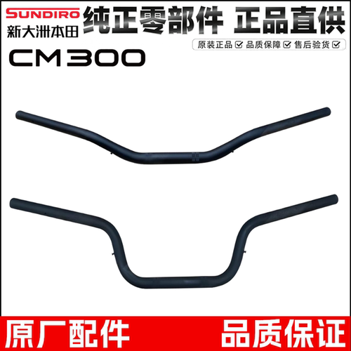 新大洲本田CM300CL300车把龙头