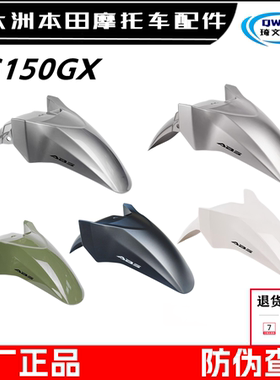 适用新大洲本田NS150GX前泥瓦SDH150T-8A前挡泥板水瓦盖原厂外壳