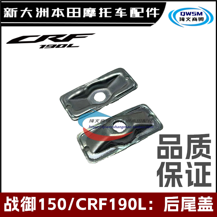 新大洲本田战役CRF190L链条夹盖