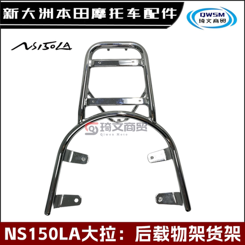 新大洲本田NS150LA后货架尾箱