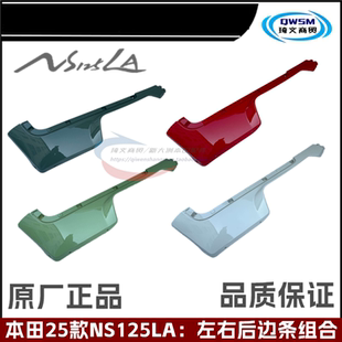 适用25款NS125LA边条SDH125T-42左右护条护板外壳装饰护条下边条