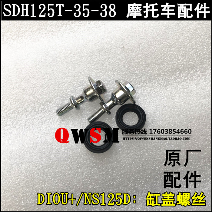 适用于本田DIOU+NS125D缸盖螺丝125T-35-38缸头螺栓原装