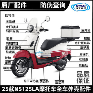 适用新大洲本田25款NS125LA外壳SDH125T-42外观面板后视镜边条内