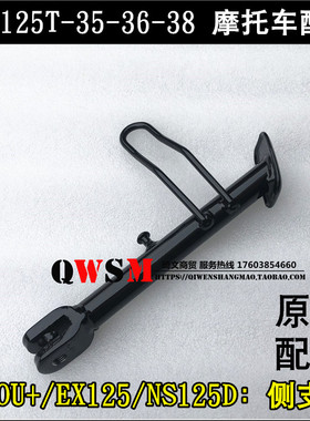 适用于本田EXDIOU+NS125D偏撑侧支架125-35-36-38侧支撑