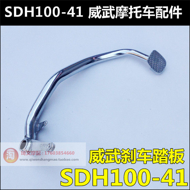 适用于新大洲本田威武威胜刹车SDH100-41-42-43-45刹车踏板脚刹杆在类目 摩托车/装备/配件, 其他摩托车用品中 - 来自Buy2taobao.com提供专业的淘宝代购服务