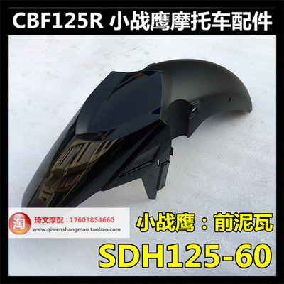CBF125R前泥瓦新大洲本田