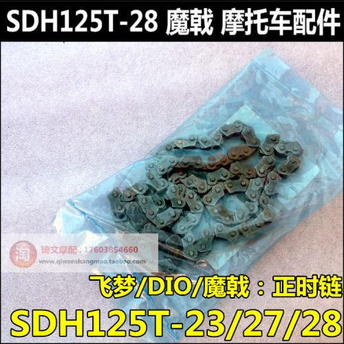 适用本田飞梦迪奥魔戟小链条125T-23-27-28-33正时链条