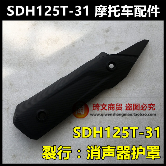 适用于125T-31-37裂行RX125消声器消音器护罩排气管护罩