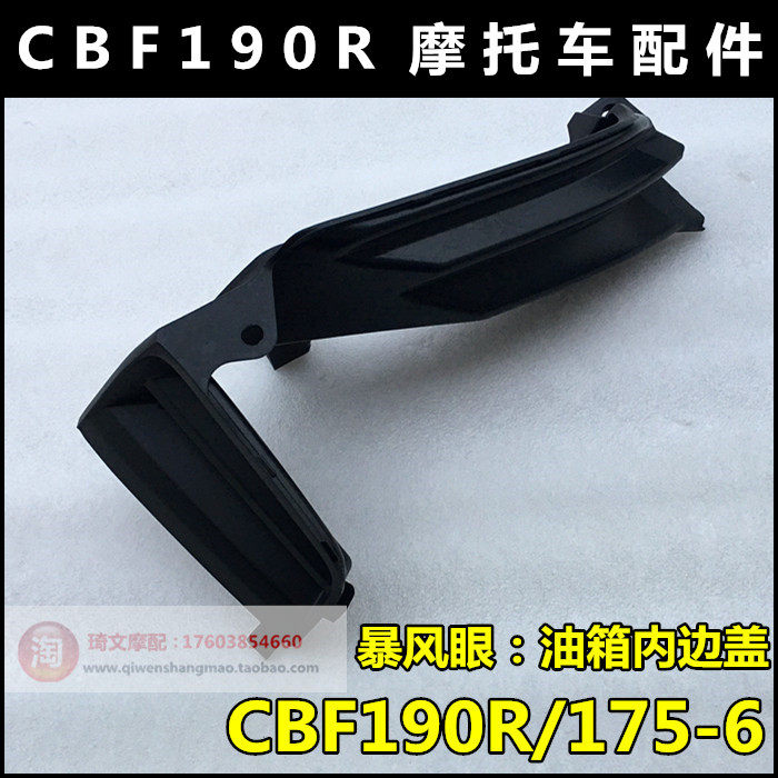 适用于本田CBF190R配件175-6油箱内边盖内护条装饰盖