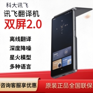 科大讯飞双屏翻译机2.0智能离线翻译深度降噪星火模型多语言