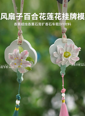 diy自制古风扇子花朵扩香石模具