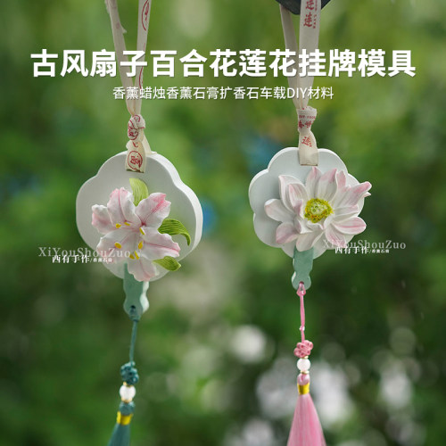 diy自制古风扇子花朵扩香石模具